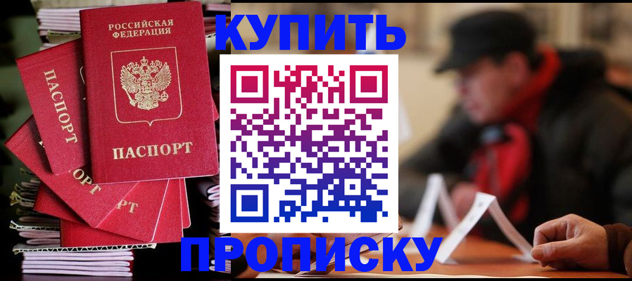 купить прописку в Гусеве